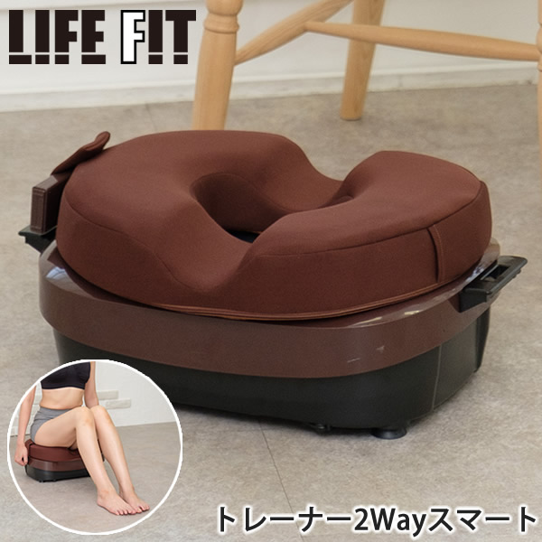 ライフフィット トレーナー2Wayスマート (送料無料) 筋トレ 有酸素運動 トレーニング 振動 バランス運動 ながら運動 エクササイズ 円座クッション コンパクト