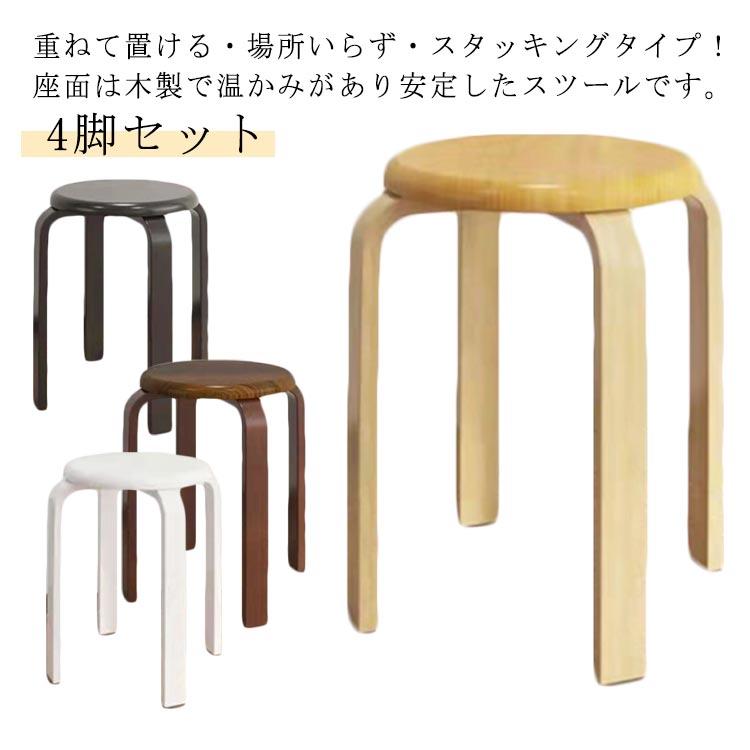 4脚セット 丸椅子 木製 椅子 曲脚 イス 直径30cm 高さ約45cm ナチュラル ブラウン ブラック ホワイト スタッキング チェア 曲げ脚 スツ推奨
