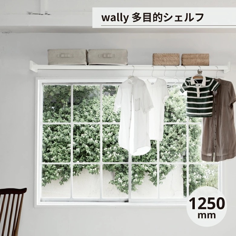 シェルフ 衣類 服 小物 wally 多目的シェルフ 1250mm 森田アルミ