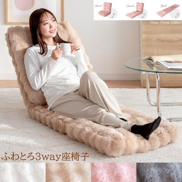 ふわとろ 3way座椅子 14段階リクライニング 座椅子 カウチソファ ソファベッド フロアチェア 折り畳み収納 滑り止め