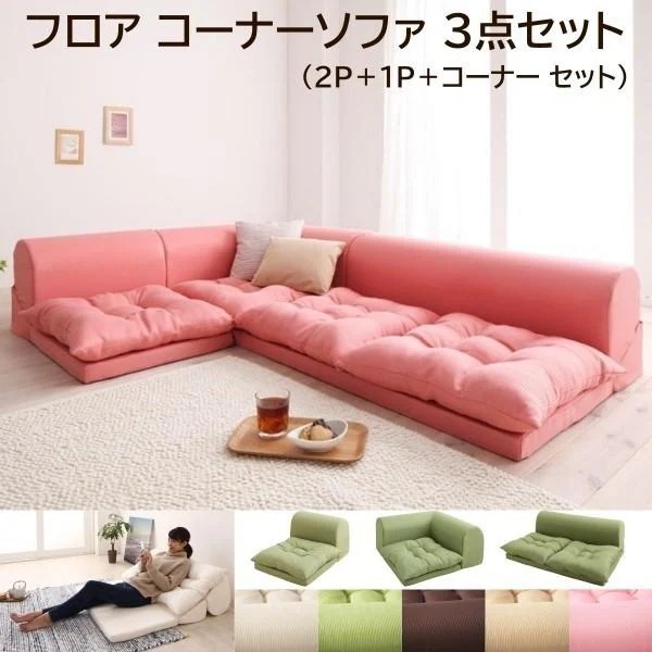 フロア コーナーソファ 3点セット 1P+2P+コーナー リビング ローソファ 背もたれリクライニング 組合せレイアウト クッションチェア