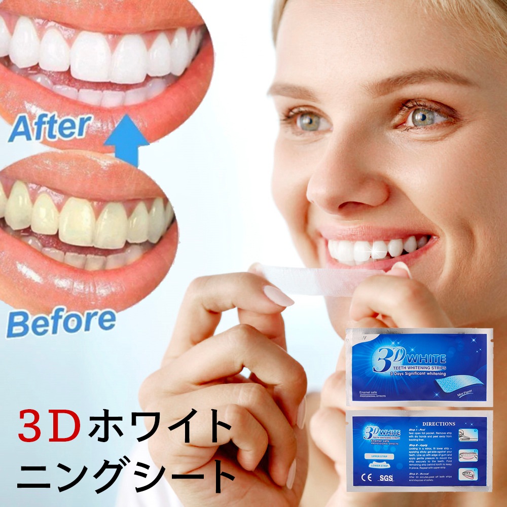 ホワイトニング 3d