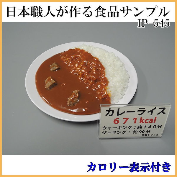 日本職人が作る 食品サンプル カレーライス IP-157 - 装飾小物・アクセサリ