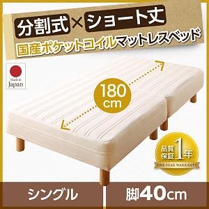 搬入も移動もラク！ 分割式 ショート丈 脚付きマットレスベッド 国産ポケットコイル パッド/シーツ別売 シングル 脚40cm アイボリー