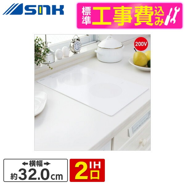 三化工業株式会社 SIH-B223AL-W 標準設置工事セット ホワイト [IHクッキングヒーター （縦置型）]