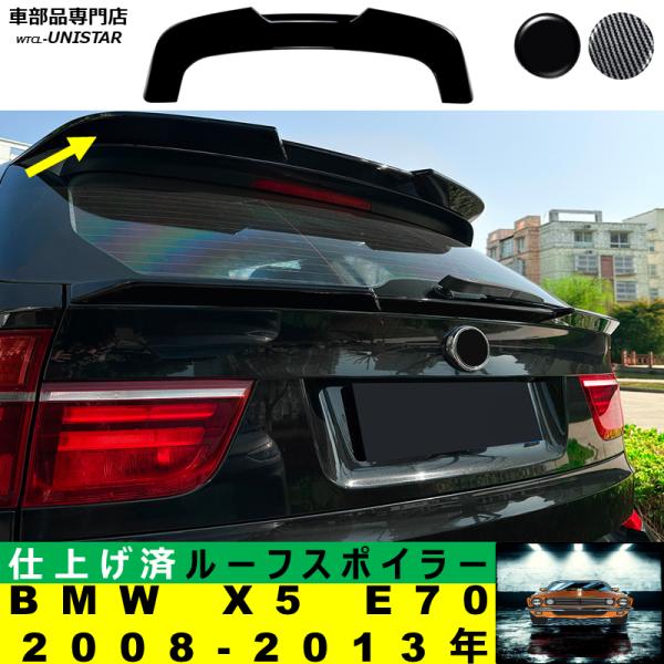 ルーフリアスポイラー 汎用 BMW X5 E70 2008-2013年 適用 ルーフリアウイング ルーフエアロパーツ ガーニッシュ ドレスアップ ABS製
