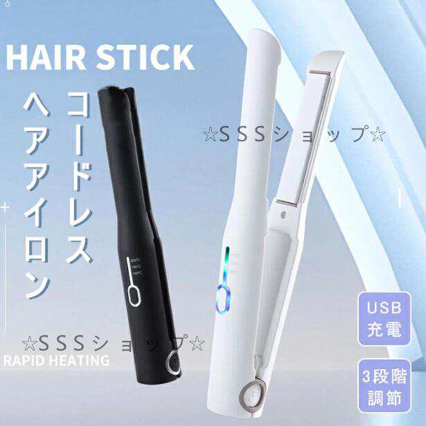 コードレスヘアアイロン 3段階調節 ミニヘアアイロン USB充電式 ヘアアイロン ストレートアイロン ヘアアイロン