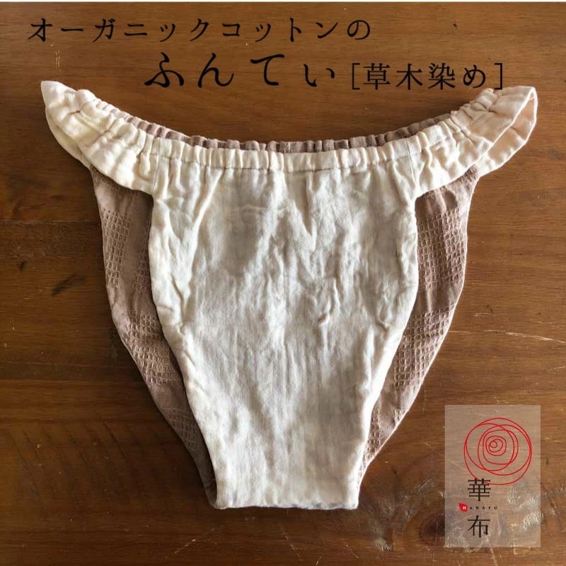 ふんてぃ 媛ころも 草木染め1枚入り オーガニックコットン ショーツ パンツ　内側ワッフルタイプ しぜんと私 締め付けない