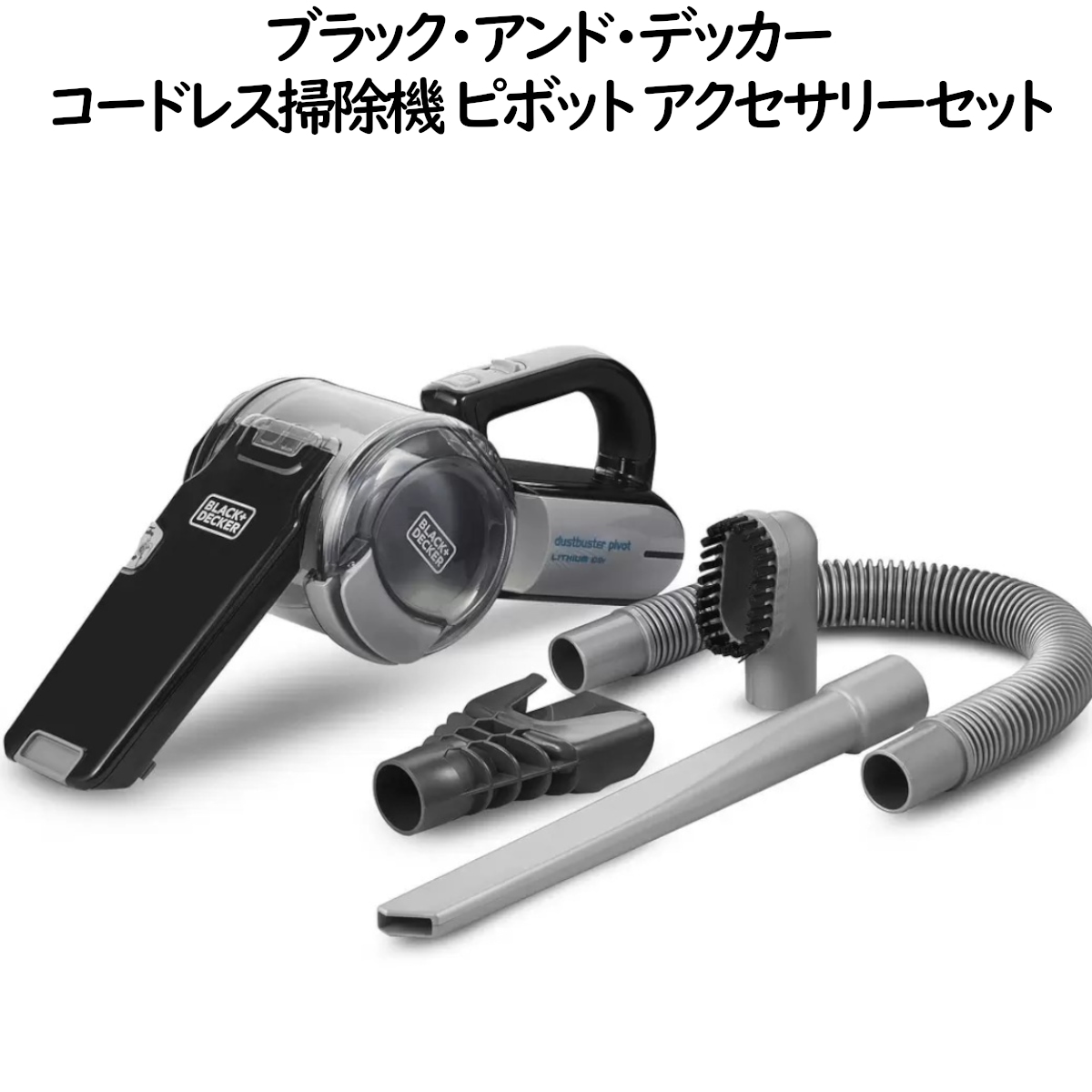 ブラックアンドデッカー コードレス掃除機 ピボット アクセサリーセット ハンディクリーナー ハイパワー 車内清掃 スティック掃除機 コストコ 10.8Vリチウムバッテリー充電式