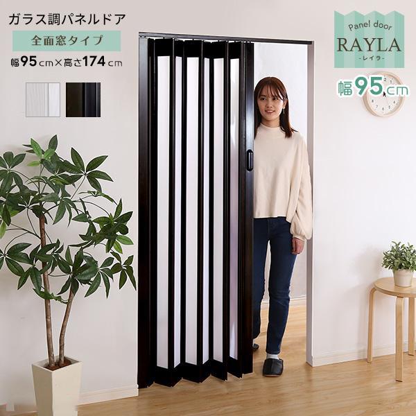 パネルドア 間仕切り おしゃれ スライドドア diy ガラス調 幅95cm 高さ174cm ブラック ホワイト アコーディオンドア 木目 すりガラス 採光