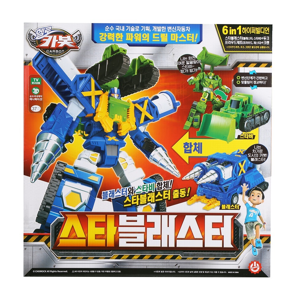 ハローカーボットスターブラスター