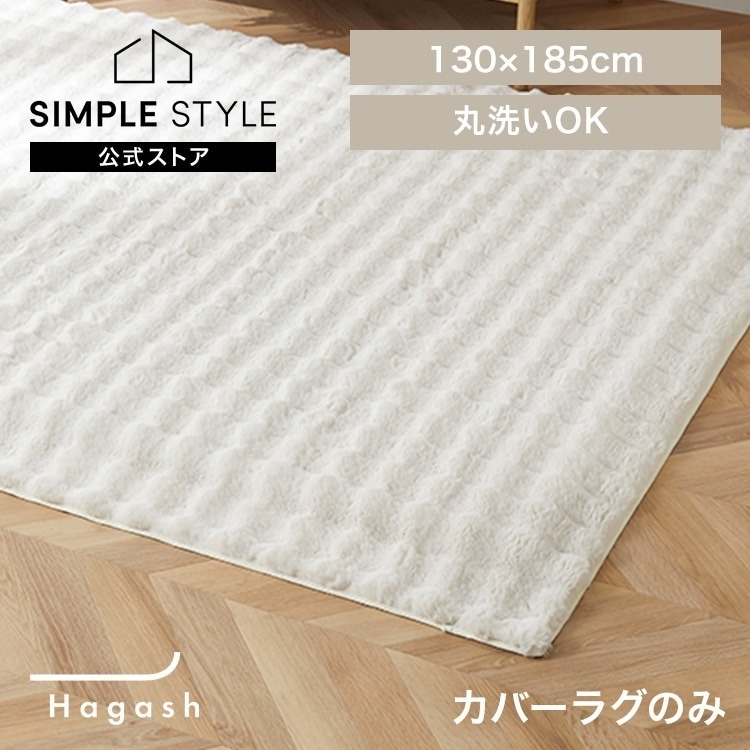 ラグ カバー 1.5畳 カーペット ラグマット 洗える 絨毯 おしゃれ インテリア Hagash 約130×185cm カバーラグ HAGCR-1318 *