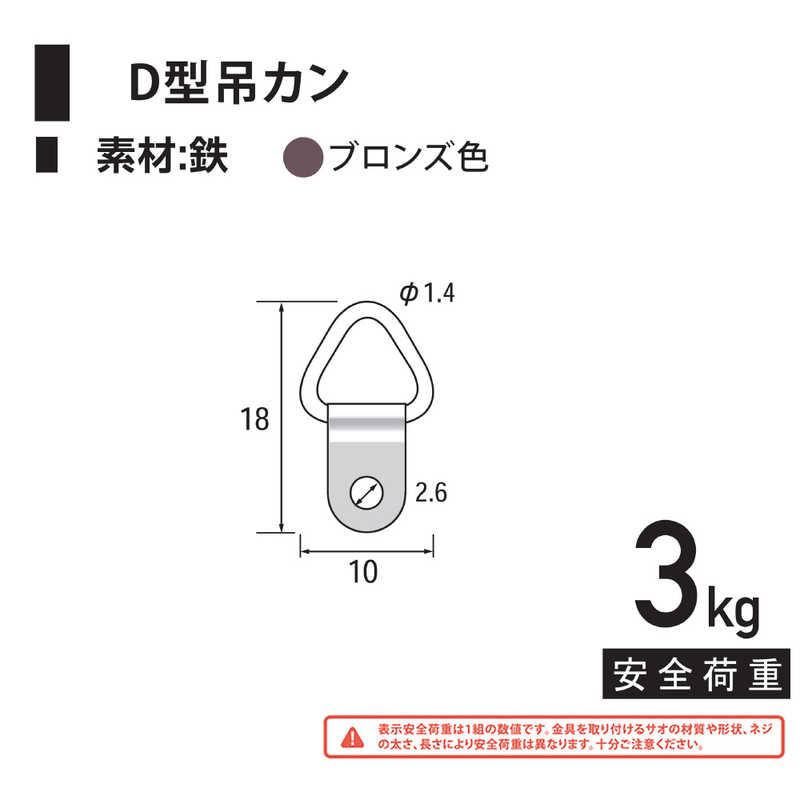 福井金属工芸　鉄D型吊カン ブロンズ 1000個入　NO.6249