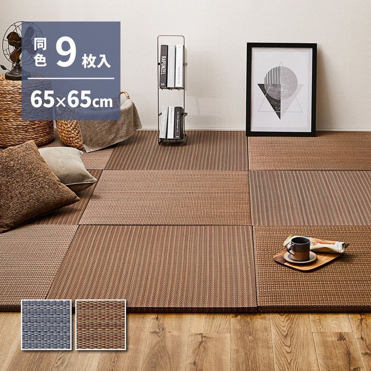 置き畳 約2畳 195×195cm 65×65×2.5cm(9枚入) おしゃれ アジアンテイスト 和モダン