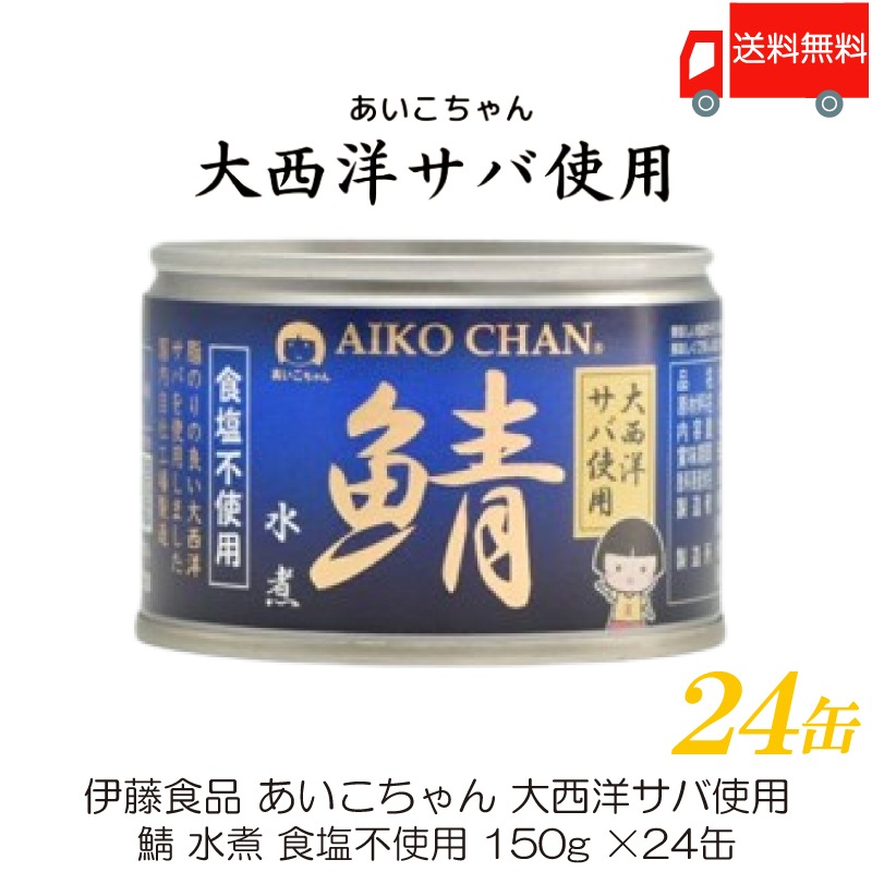 鯖缶 あいこちゃん 大西洋サバ使用 鯖 水煮 食塩不使用 150g 24缶