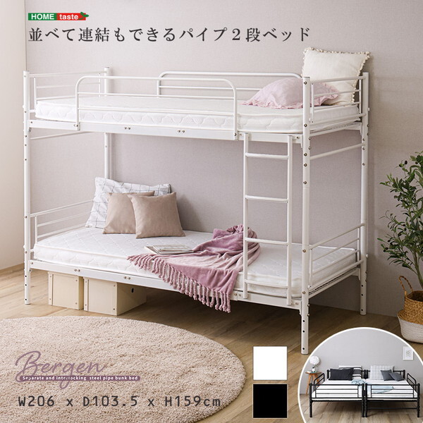 ホームテイスト HT-CP2B-WH ホワイト Bergen (ベルゲン) 並べて連結もできる パイプ2段ベッド メーカー直送