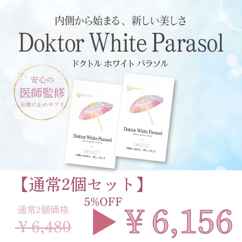 Generio ジェネリオ ドクトルホワイトパラソル 2個セット【5％OFF】