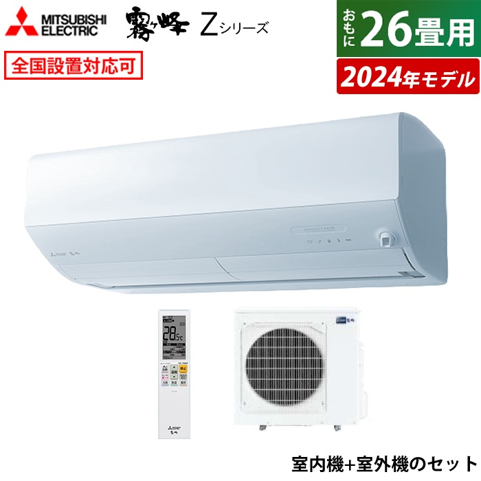 エアコン 26畳用 霧ヶ峰 Zシリーズ 2024年モデル MSZ-ZW8024S-W-SET