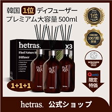 【公式】【500ml*3ea】!!韓国1位!! プレミアム 大容量 ディフューザー ギフトセット[hetras/へトラス]