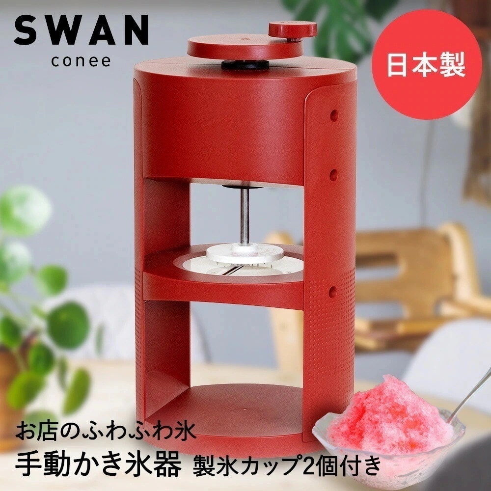 【 法人限定 】 かき氷器 手動 氷削機 SWAN conee スワン コニー 池永鉄工 日本製