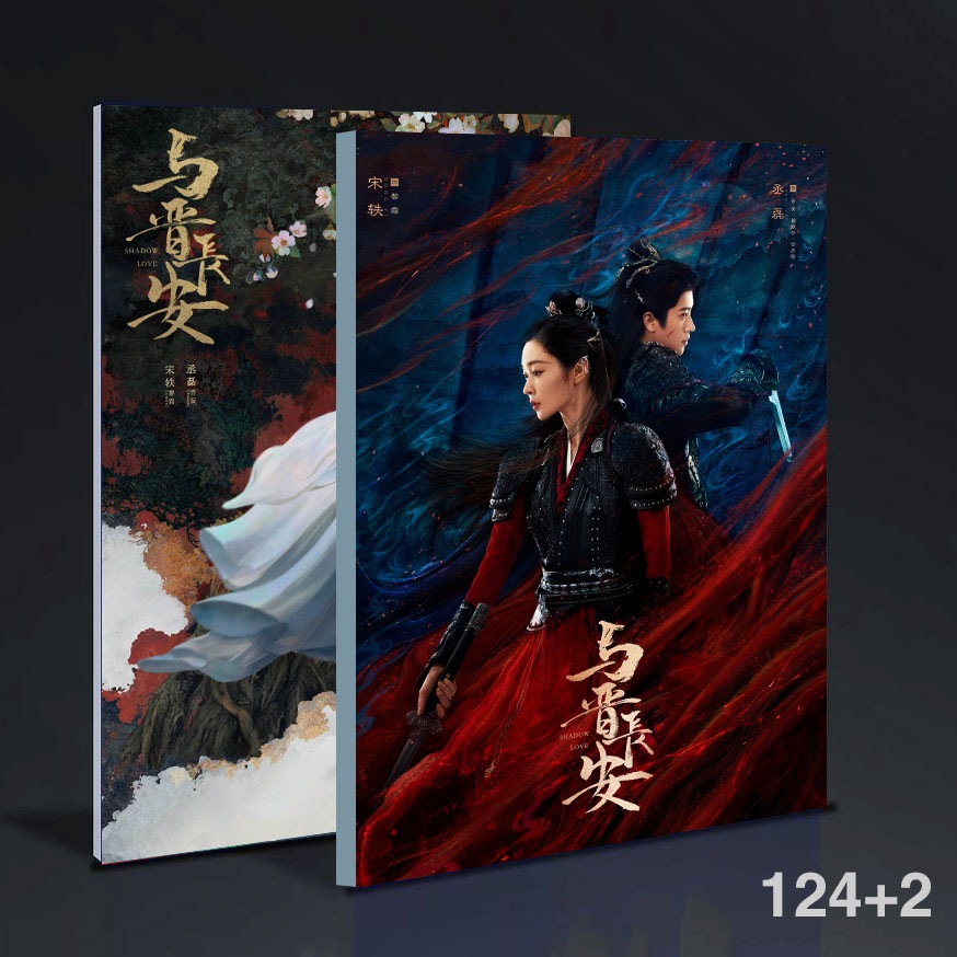 中国ドラマ 與晉長安 SHADOW LOVE 丞磊 宋軼cp 寫真集photobook 124+2ページ