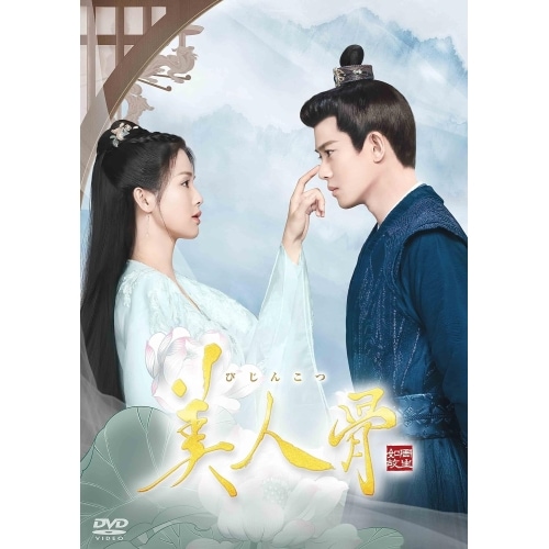 美人骨 DVD-BOX4 ／ アレン・レン/バイ・ルー (DVD) KEDV-864