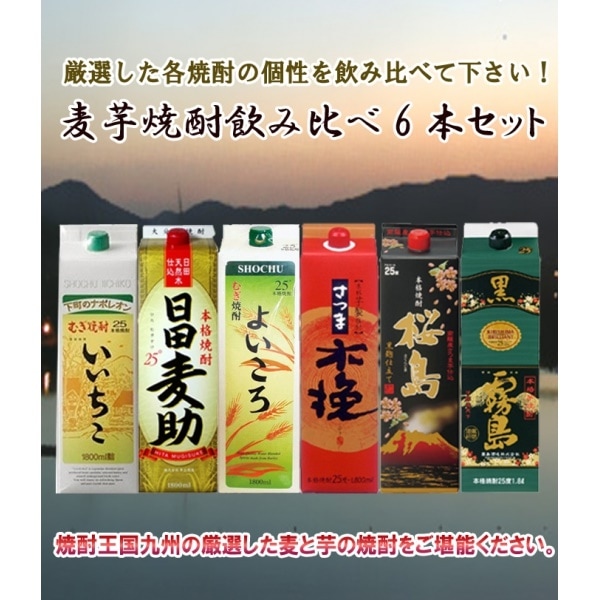 上品な 九州 麦芋焼酎 6本セット ) 飲み比べセット1.8l(1800ml 麦焼酎 - www.bsfk.com