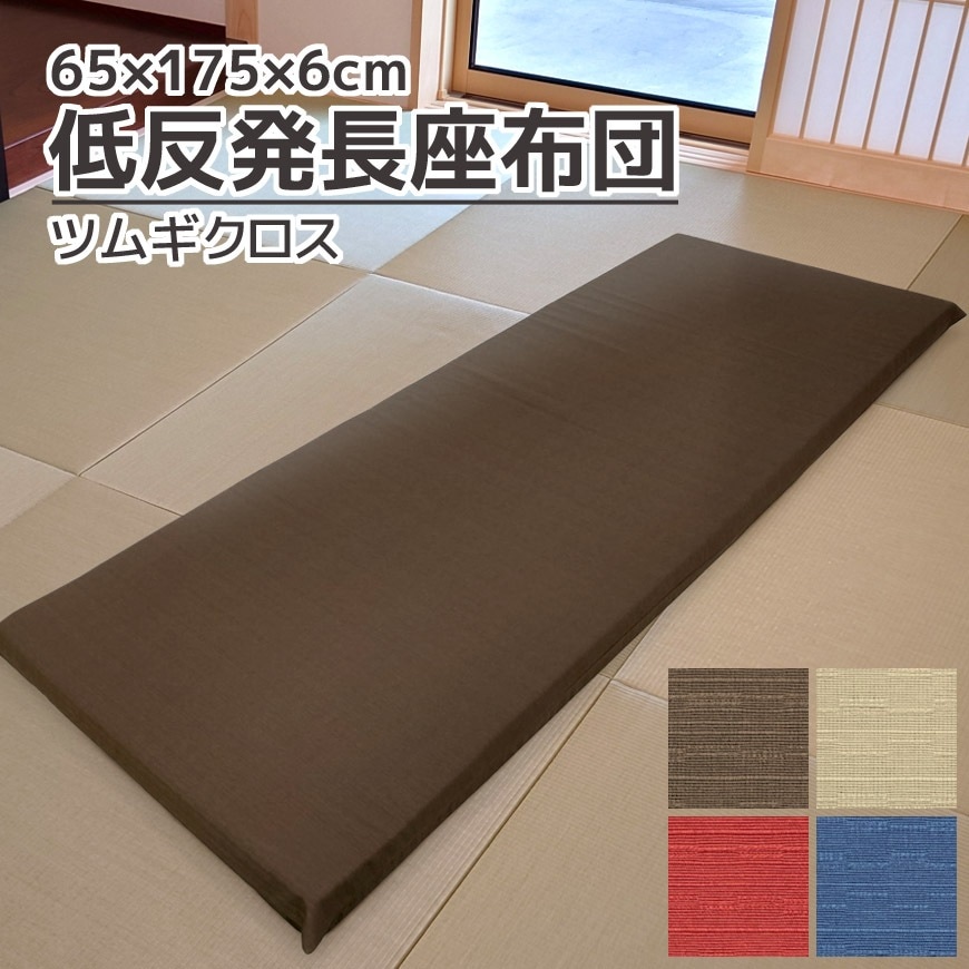 低反発 長座布団 ツムギクロス 日本製 65x175cm カバーリング式 洗える ウレタンクッション 和モダン