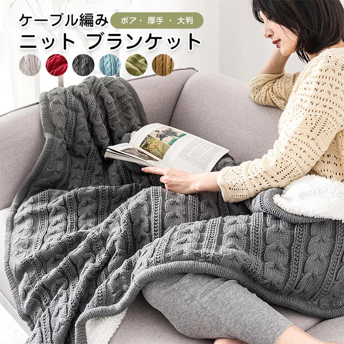 毛布 ブランケット ニットブランケット ボア付き　厚手 ニット ベットカバー ソファー用 インテリア　膝掛け 肩掛け 130×160cm おしゃれ 寝具 ケーブル編み お昼寝　撮影用 大判　か