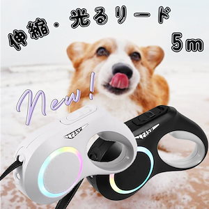 リード 犬 LED 伸縮 ライト付き 長さ 5m 充電式 充電式伸縮リード 雰囲気ランプ付きリード 自動巻き 夜散歩 軽量 柔らかい