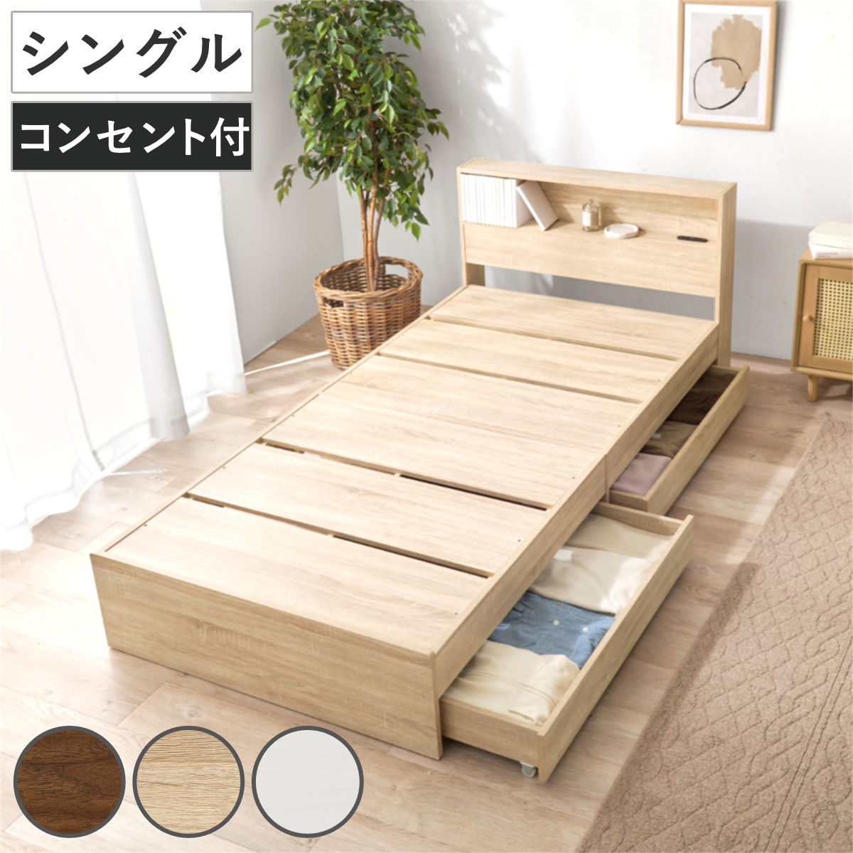 収納付きベッド シングル 引出し2杯 宮棚 2口コンセント付 ベッド 収納付 引出し 寝具 大容量 本棚 ラック ベッドフレーム 棚付 ブラウン ナチュラル ホワイトウォッシュ ベット 通気性