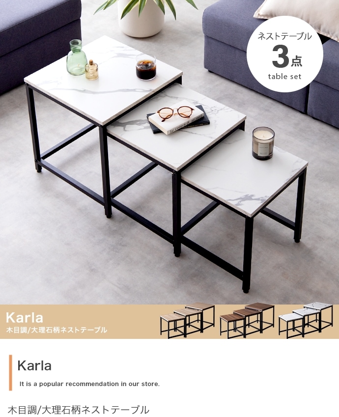 上品 Karla 3点セット 木目調/大理石柄ネストテーブル テーブル