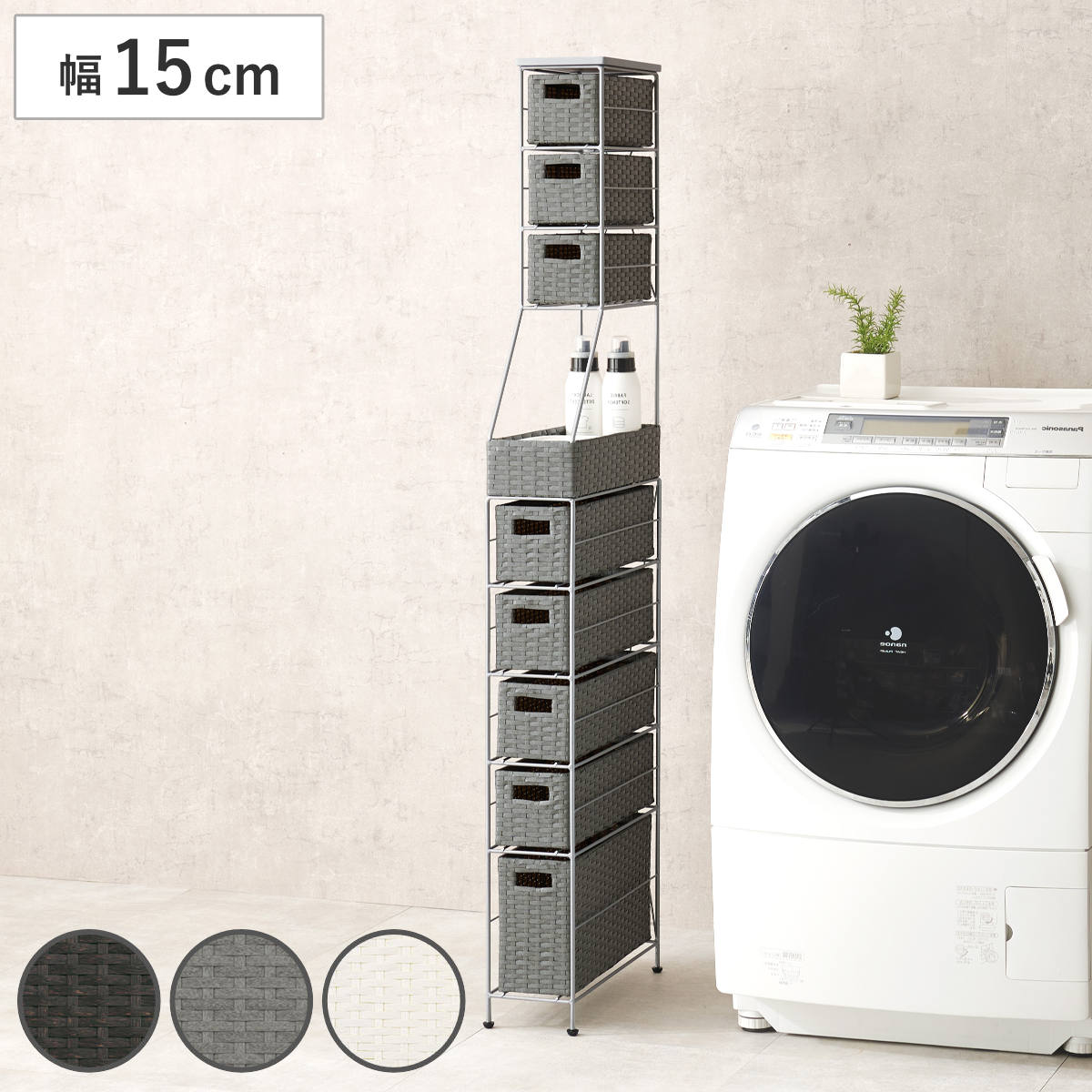 ランドリーチェスト 幅15cm 8段 スリム 引き出し 隙間収納 ランドリー チェスト すき間 収納 防水パン対応 アジャスター 引出し 防水 ラタン調 ダークブラウン グレー ホワイト 家具
