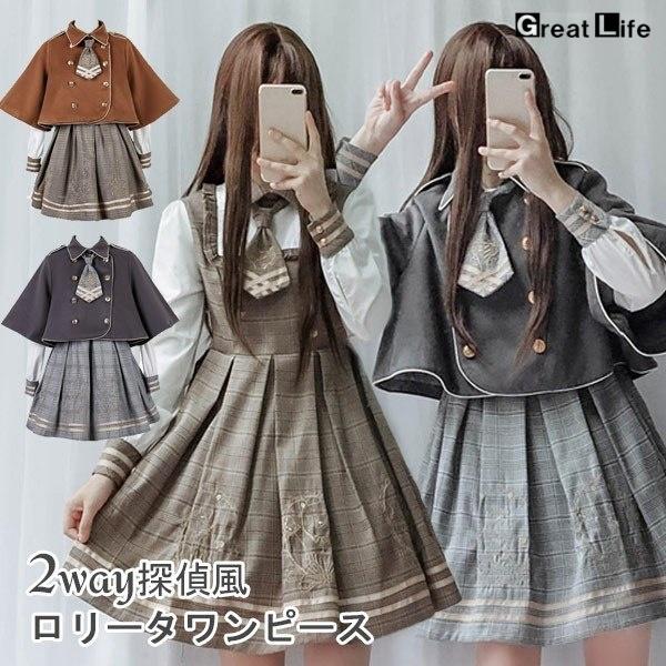 ワンピース ロリータ 探偵 制服 チェック柄 秋 冬 学生 シンプル コスチューム 衣装 ゴスロリ セット かわいい 長袖 袖あり 膝丈 ショート丈 ハイウエスト