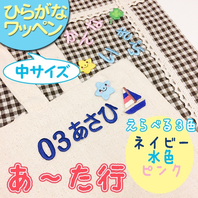 3枚セットひらがなのアップリケ中サイズあた行アイロン ワッペン 刺繍 刺繍ワッペン シンプル 男の子 女の子 かわいい かっこいい あなたにおすすめの商品 マーク ひらがな 保育園 お名前 幼稚園 小 入学 入園