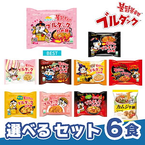 【公式】ブルダック炒め麺＆三養ラーメン 選べる6袋セット