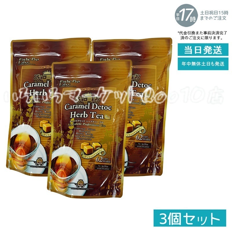 【3個セット】 エステプロラボ キャラメル デトック ハーブティー プロ 3g30包 系 健康茶 Esthe Pro Labo 健康食品