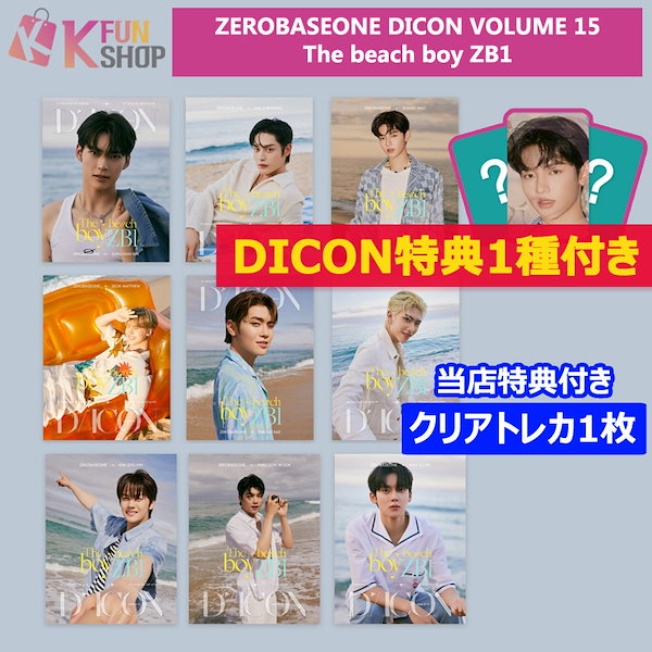 DICON公式特典(レンチキューラー)付[選択]ZEROBASEONE X DICON Vol.15 The beach boy ZB1  PHOTOBOOK ZB1 写真集ZEROBASEONE