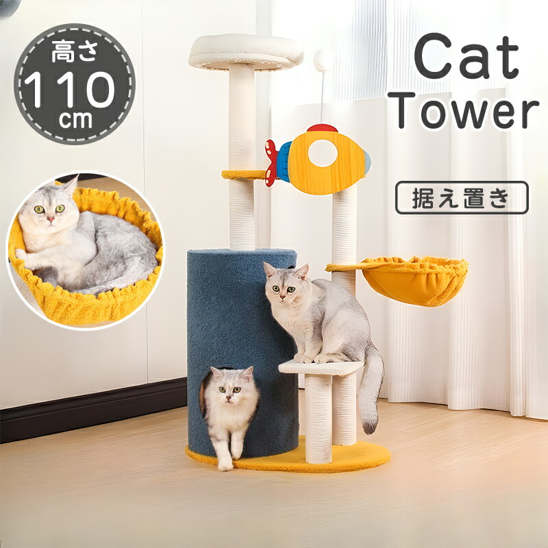 キャットタワー 高さ110cm 大型猫 猫タワー 据え置き スリム おもちゃ ハウス 太い支柱 運動不足 安定性抜群 上りやすいねこ 猫 ネコ 多頭飼い 麻紐 子猫 大型猫 シニア キャットツ