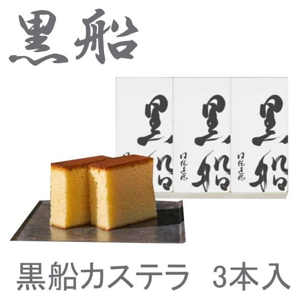 黒船　カステラ　1箱3本入　ハロウィン　ギフト