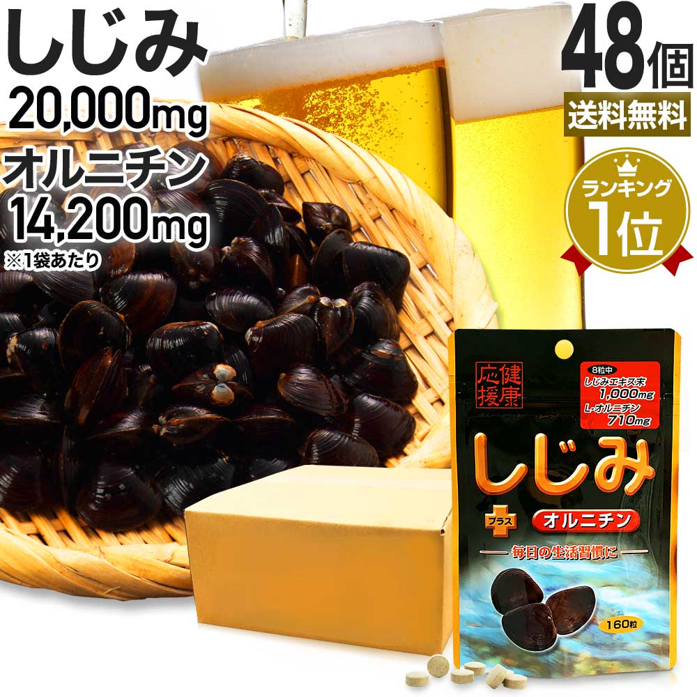 しじみ＋オルニチン 160粒*48個 約960-1248日分 しじみサプリ サプリメント サプリ 27,820円
