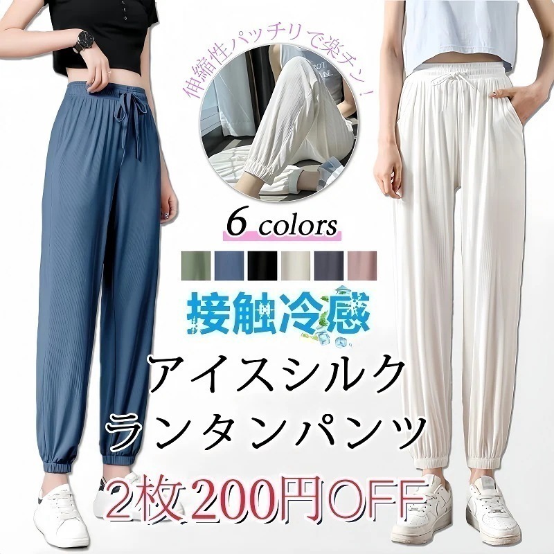 即納！無料！【2枚100.円OFF】【上品】涼しい 通気性 アイスシルク ワイドパンツ ランタンパンツ ウエスト 母の日 調節可能 ドローストリングUVカット スウェットパンツ 接触冷感