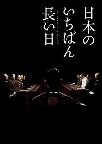 日本のいちばん長い日 豪華版(3枚組) [Blu-ray]