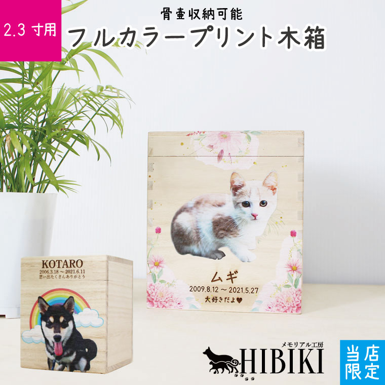 ペット骨壷 桐製 木箱 2.3寸用 組み木 フルカラープリント 写真入り オリジナル 骨壺 ペット供