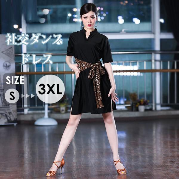 【激安販売】社交ダンス ドレス エレガント ワンピース 舞台 演出 ショーダンス フラメンコ ラテン ワルツ タンゴ ルンバ スタンダード 社交ダンス衣装 ワンピース ラテンワンピース 大人 ゴーゴー