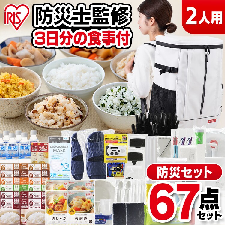 防災セット 食品付き 2人用 67点 NBS2-67 アイリスオーヤマ 防災 地震対策 防災リュック メガ割