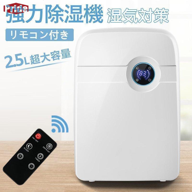超除湿機 除湿器 空気清浄 結露 梅雨対策 部屋干し カビ対策 湿気対策 湿気取り 湿気対策グッズ 湿度を下げる方法 リモコン付き 2.5L大容量