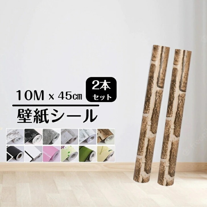 壁紙 シール 壁紙 　 のり付き はがせる壁紙 リメイクシート 壁紙 クロス 壁紙 レンガ　無地 花柄 木目　壁紙 おしゃれ キッチン 家具 壁 補修　業務用 ウォールステッカ