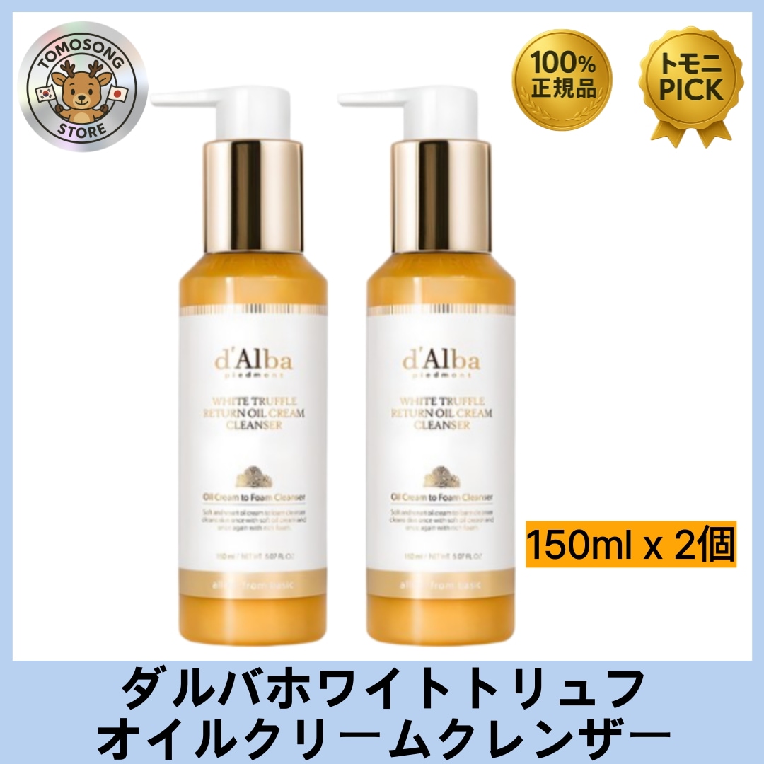 ホワイトトリュフオイルクリームクレンザー 150ml x 2個 高級ホワイトトリュフオイル配合 メイクをしっかり落としながら しっとりした保湿感と透明感のある素肌へ導く贅沢クレンザー