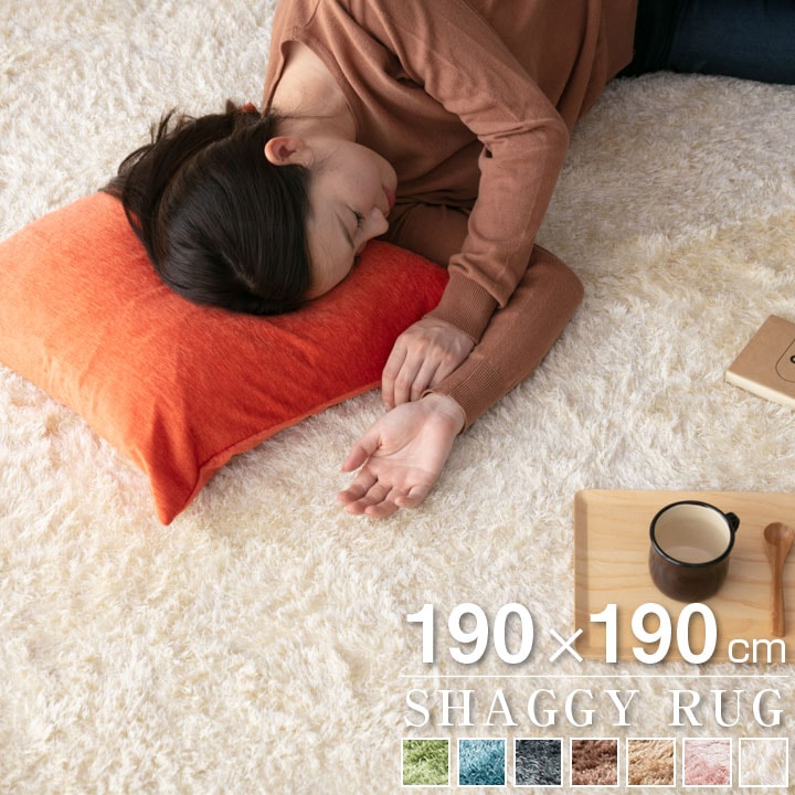 ラグ シャギーラグ オールシーズン 190*190 北欧 ラグマット 滑り止め付 マット ラグカーペット 夏 冬 カーペット ホットカーペット対応 絨毯 リビング 床暖房対応 20A017